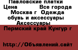 Павловские платки › Цена ­ 2 000 - Все города, Москва г. Одежда, обувь и аксессуары » Аксессуары   . Пермский край,Кунгур г.